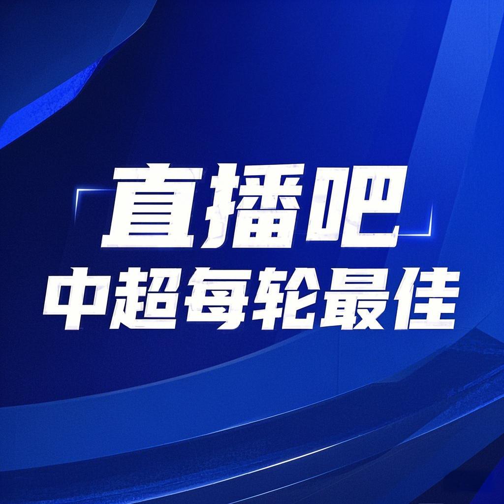 你的投票，定義英雄！【直播吧】中超第3輪最佳球員評選開(kāi)啟