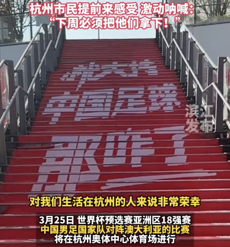就支持中國足球那咋了！杭州奧體中心已布滿(mǎn)國足主場(chǎng)元素