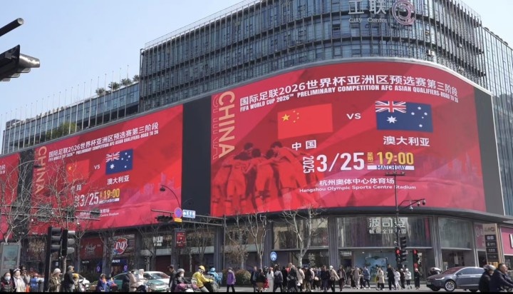 杭州339塊戶(hù)外大屏輪播國足集錦及海報，全城掀起“中國紅”