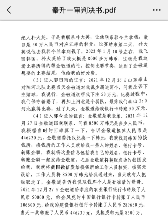 網(wǎng)傳郭田雨證詞：金敬道問(wèn)我是否賭球我說(shuō)行，事后給我轉了50萬(wàn)
