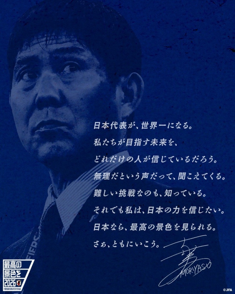 志存高遠！森保一談“最美麗的景色”：相信日本隊能成為世界第一