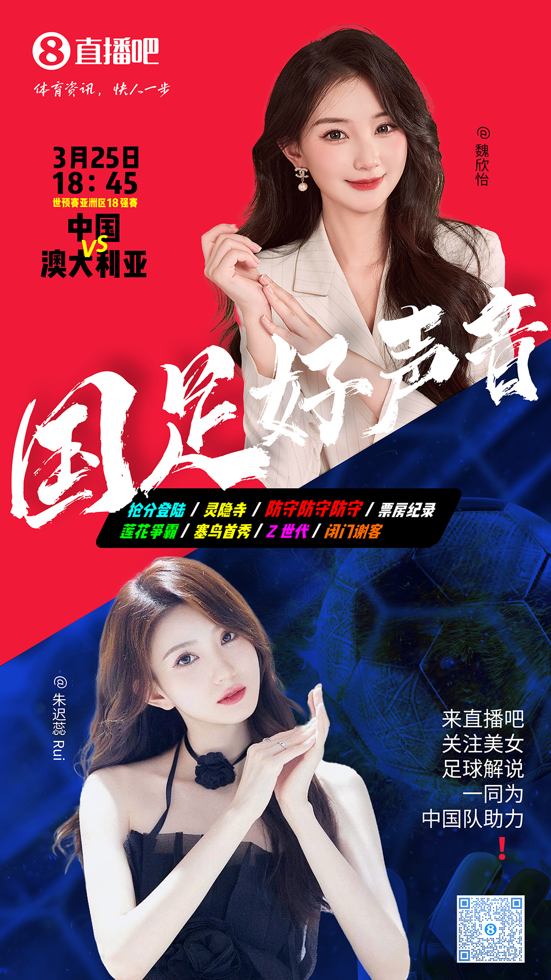 18:45等你！美女解說(shuō)魏欣怡&朱遲蕊陪你看國足vs澳大利亞，送獎品