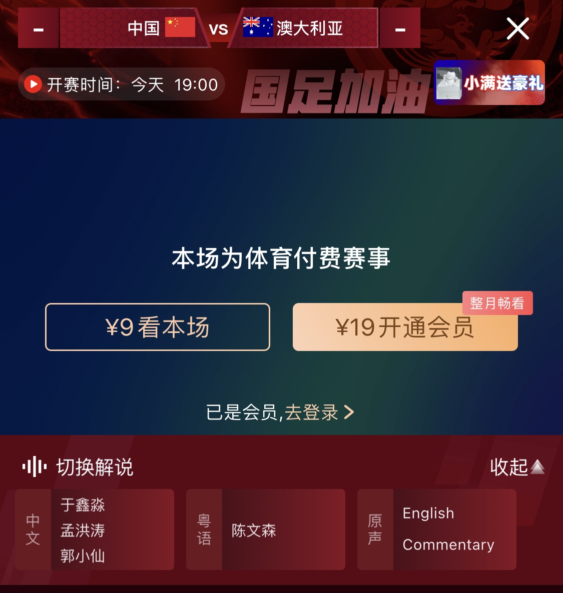 依舊付費！轉播方顯示，國足今晚戰澳大利亞單場(chǎng)9元觀(guān)看