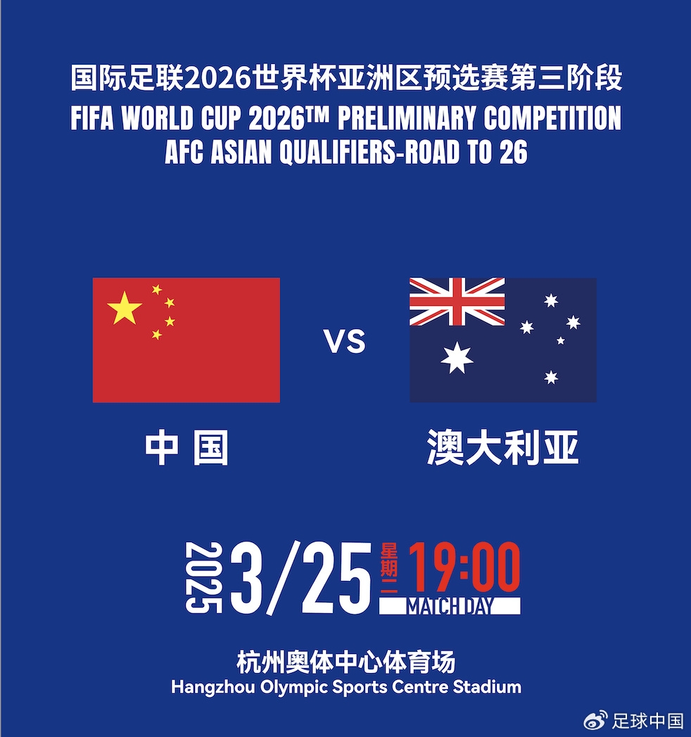 拼就行了！國足vs澳大利亞賠率：勝6.25，平4.33，負1.48