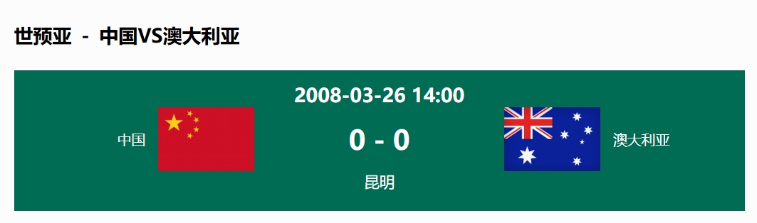 沒(méi)輸過(guò)！國足在主場(chǎng)世預賽和澳大利亞僅交手一次，0-0互交白卷