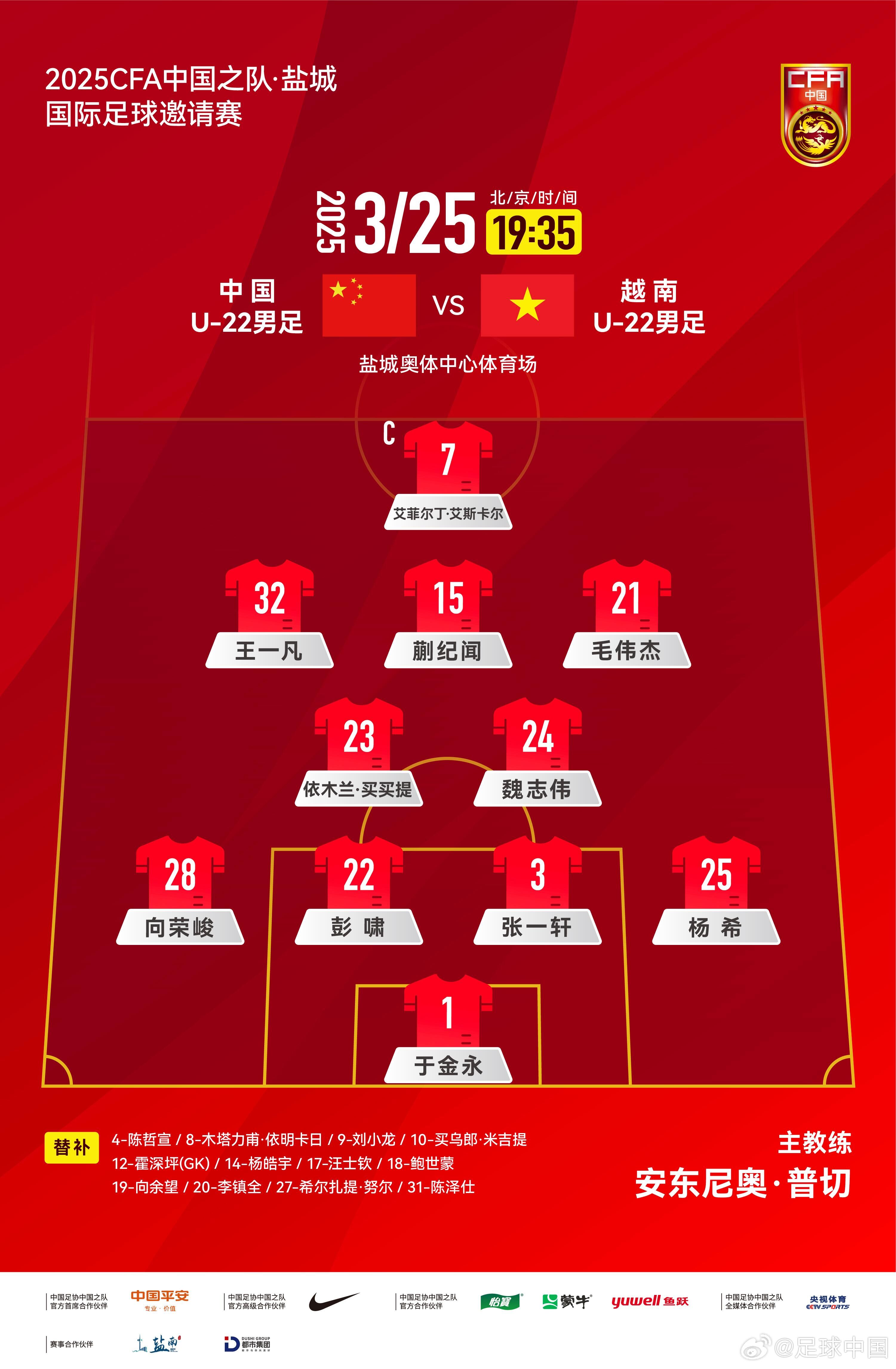 6名U20小將先發(fā)！U22國足vs越南首發(fā)：蒯紀聞、依木蘭毛偉杰先發(fā)
