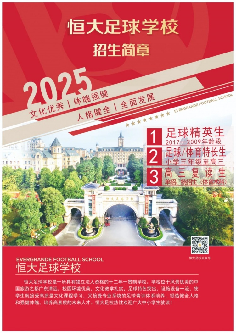 恒大足球學(xué)校發(fā)布2025招生簡(jiǎn)章，學(xué)費16500元-23500元/學(xué)期