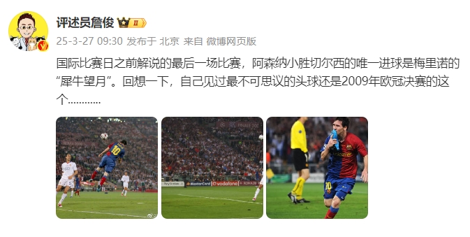 詹?。夯叵胍幌?，自己見(jiàn)過(guò)最不可思議的頭球還是09年歐冠決賽的