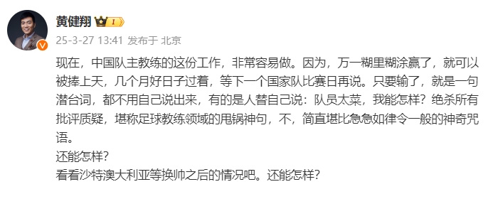 黃健翔：國足主教練工作非常容易做，萬(wàn)一糊里糊涂贏(yíng)了就被捧上天