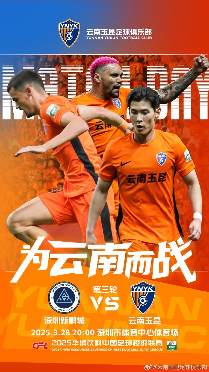 隊史首個(gè)中超客場(chǎng)比賽，挑戰深圳新鵬城 ，全力出擊
