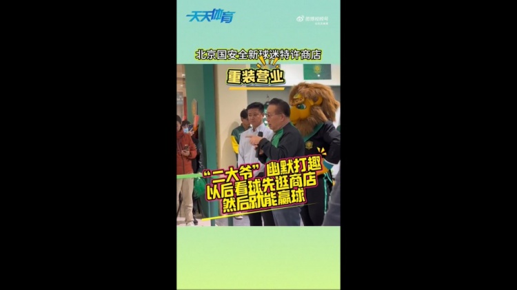 京媒：國安球迷特許商店重裝營(yíng)業(yè)，曹永競、張源出席剪彩儀式