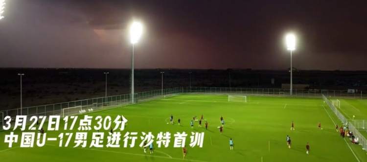 U17國足抵達沙特阿拉伯城市塔伊夫，備戰一周后打響的U17亞洲杯