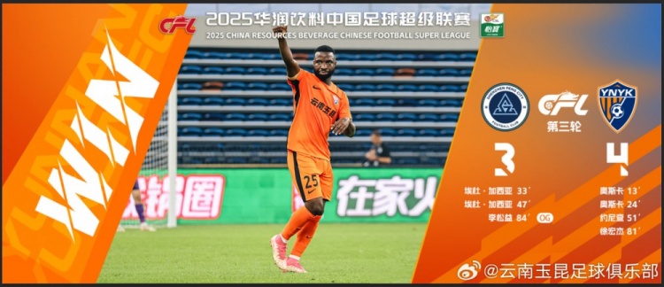 中超第3輪云南玉昆以4比3擊敗對手，這是云南足球的歷史中超首勝