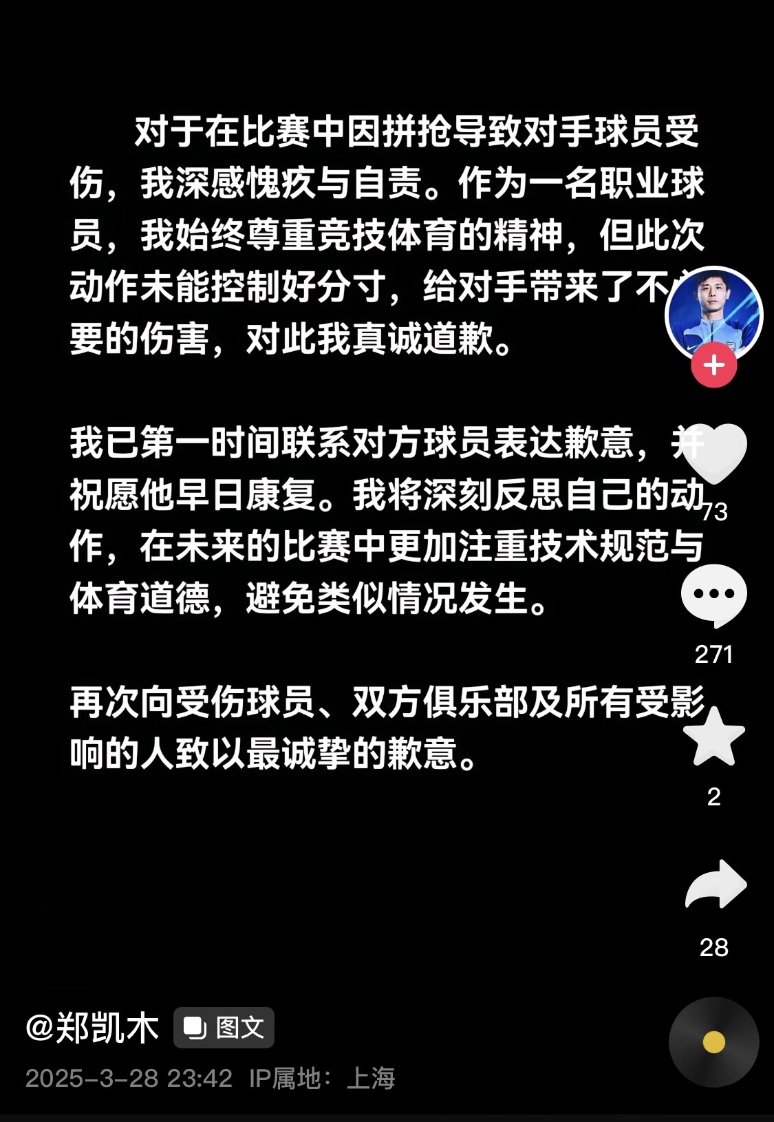 真假？名為“鄭凱木”的賬號為踩踏王鈺棟腳踝致歉，但ip在上海