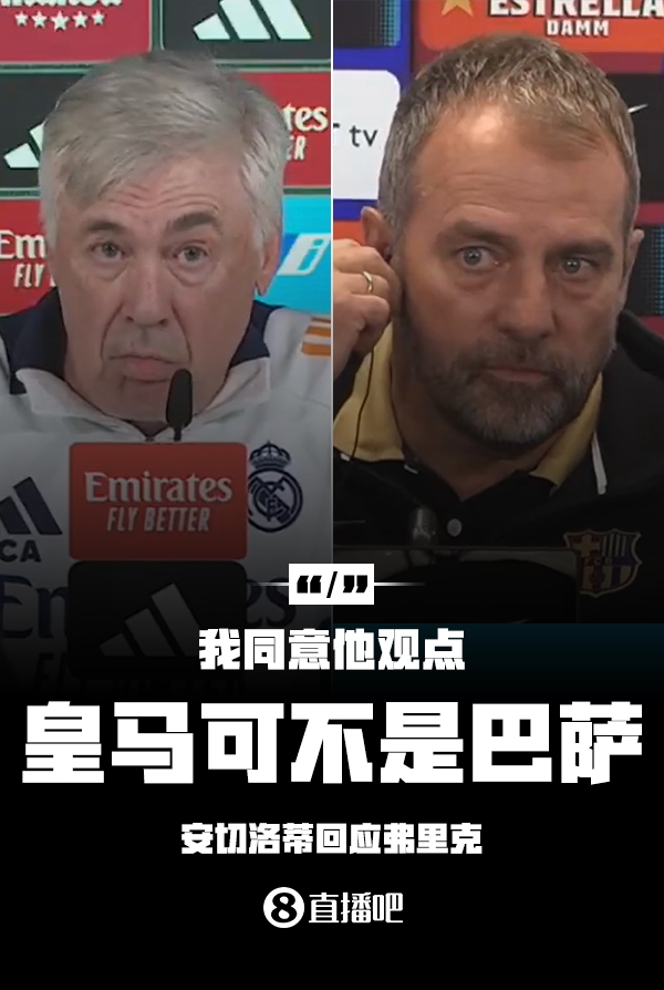 隔空較勁??安切洛蒂回應弗里克：同意他說(shuō)的，皇馬可不是巴薩