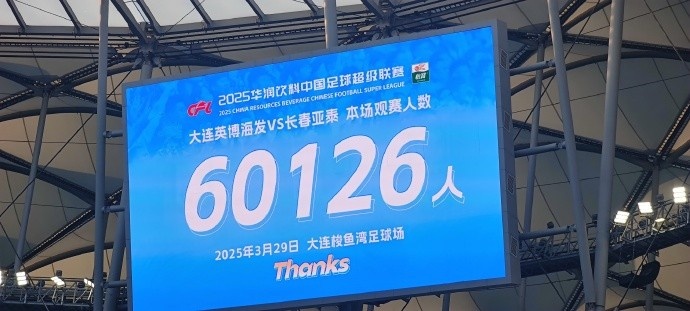 中超第一主場(chǎng)？！大連英博隊史中超首個(gè)主場(chǎng)球迷破6萬(wàn)，歷史第2高