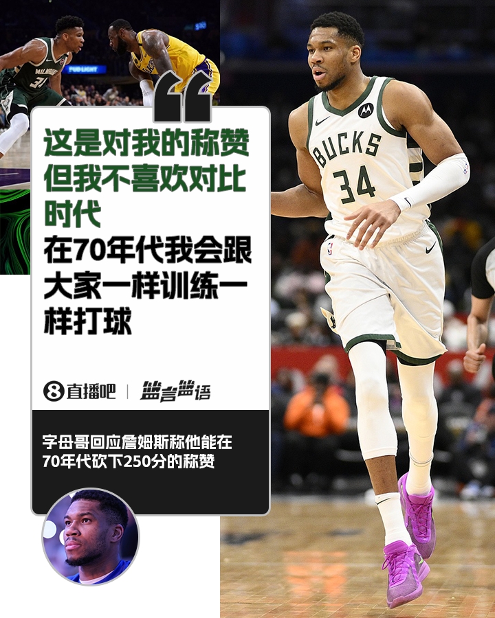 70年代砍250分？字母哥：不喜歡對比時(shí)代 在70年代我會(huì )跟大家一樣