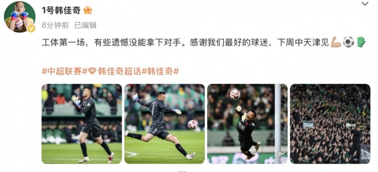 韓佳奇社媒：本賽季工體第一場(chǎng)，有些遺憾沒(méi)能拿下對手