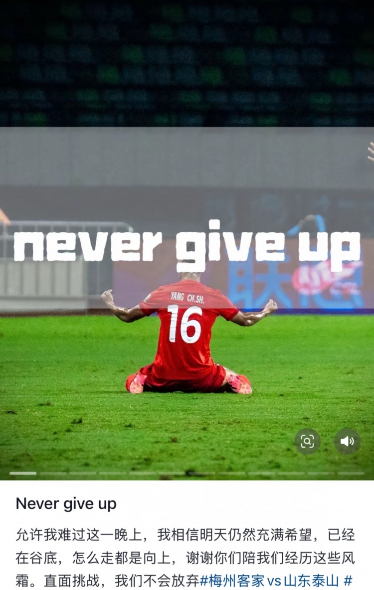 梅州遭泰山逆轉，楊超聲社媒：Never give up 允許我難過(guò)這一晚上