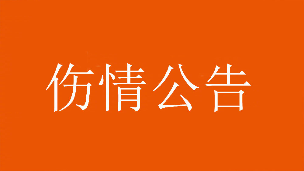 泰山官方：王彤右肩鎖關(guān)節脫位，預計恢復期約為6周