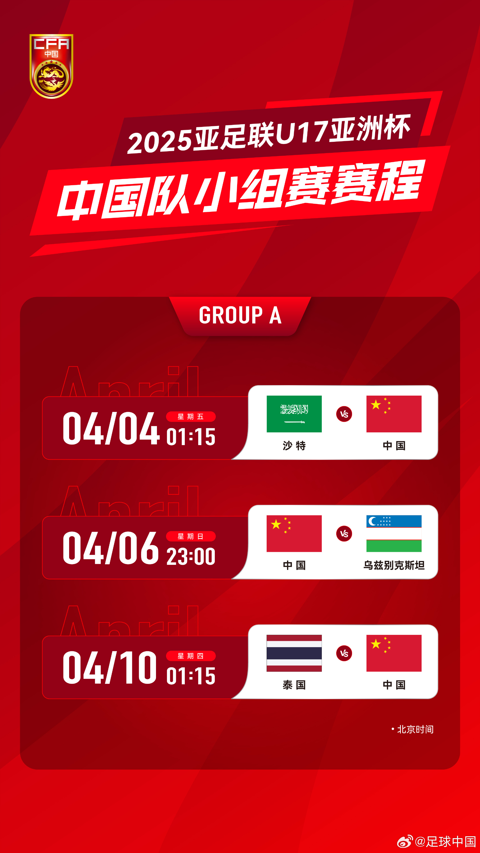 沖擊世少賽！U17亞洲杯4月4日開(kāi)始，愛(ài)奇藝獨播＆央視無(wú)轉播計劃